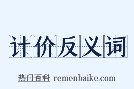 计价反义词是什么意思的图片
